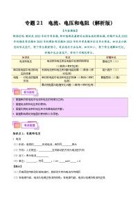 专题21  电流、电压和电阻（知识+考点+分层练习）--备战2024年中考物理一轮复习考点全预测（全国通用）