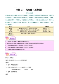 专题27  电和磁（知识+考点+分层练习）--备战2024年中考物理一轮复习考点全预测（全国通用）