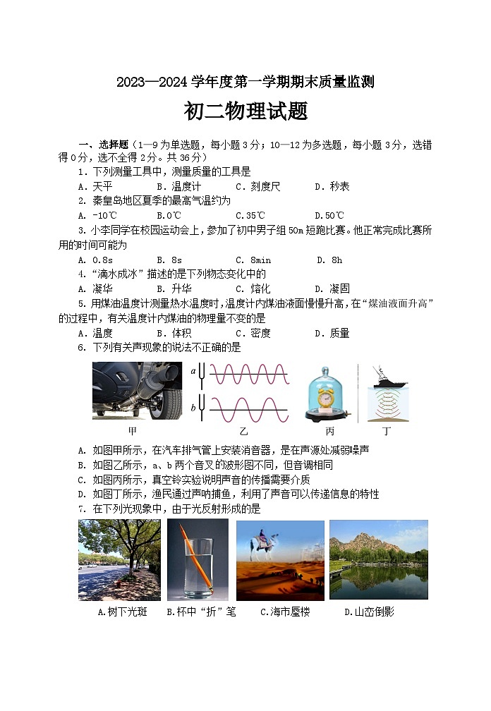 河北省秦皇岛市海港区2023—2024学年八年级上学期期末物理+质量监测第1页