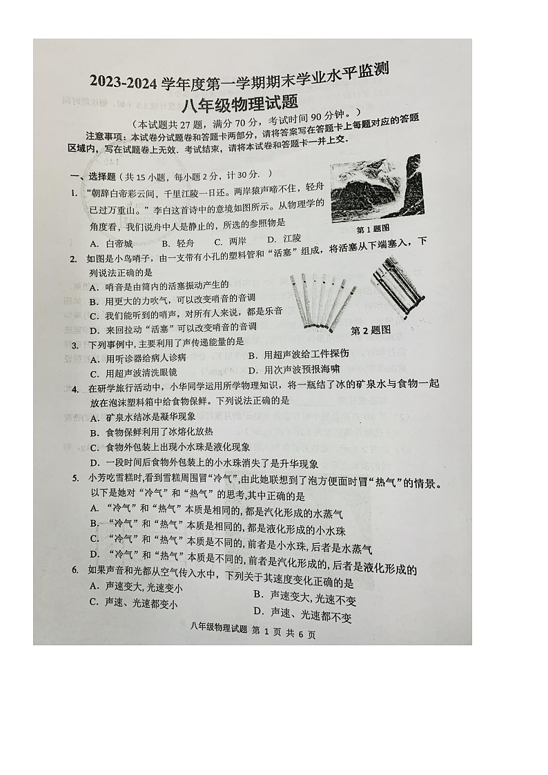 湖北省宜都市2023-2024学年八年级上学期期末考试物理试题第1页