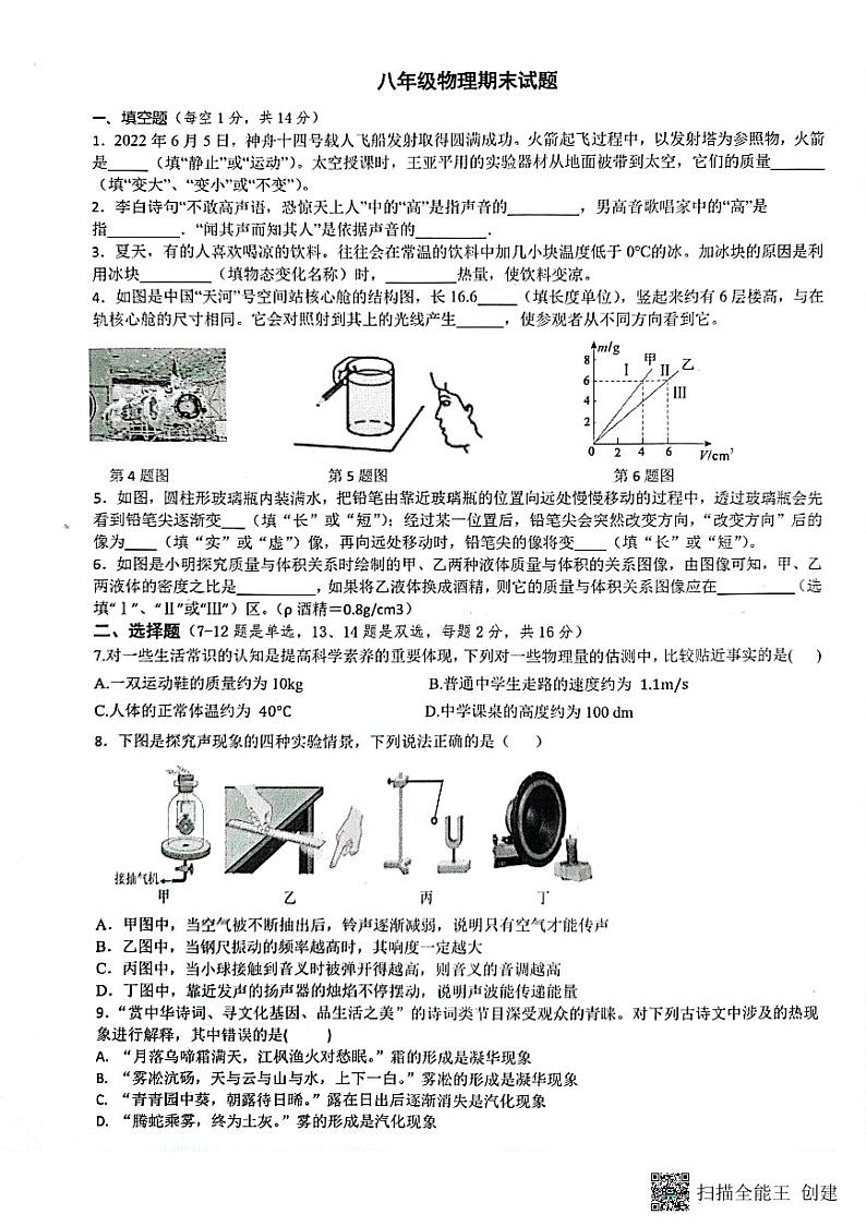 河南省驻马店市第二初级中学2023-2024学年八年级上学期1月期末物理试题第1页