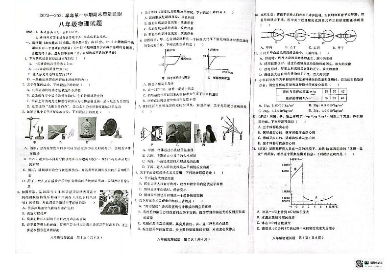 河北省邢台市威县2023-2024学年八年级上学期1月期末物理试题第1页