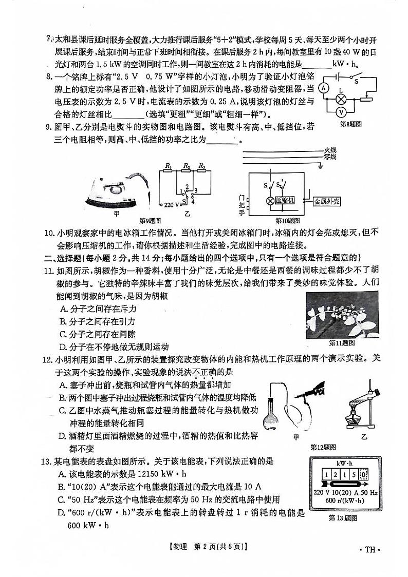 安徽省阜阳市太和县2023-2024学年九年级上学期1月期末物理试题02