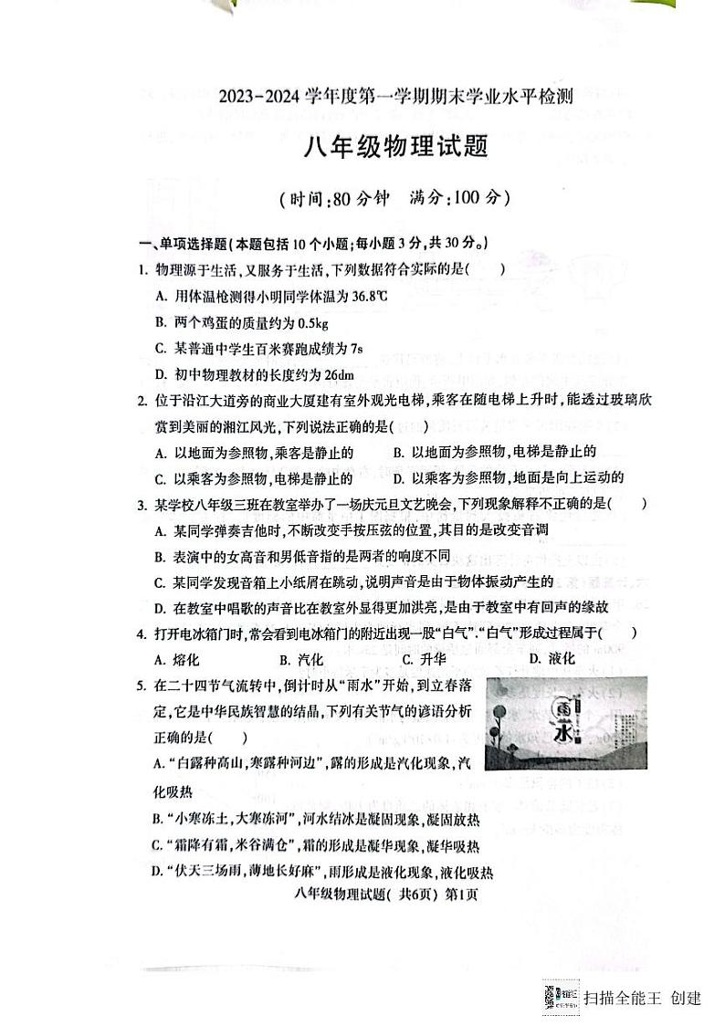 山东省聊城市高唐县第一实验中学2023-2024学年八年级上学期期末物理试卷01