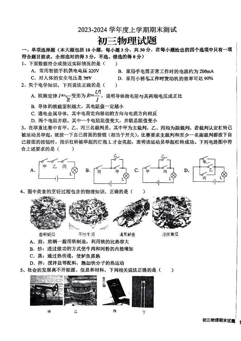 山东省日照市东港区新营中学2023-2024学年上学期九年级期末考试物理试题01