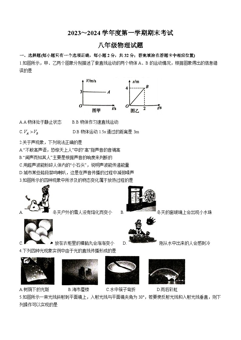 山东省滕州市2023-2024学年八年级上学期期末考试物理试题第1页