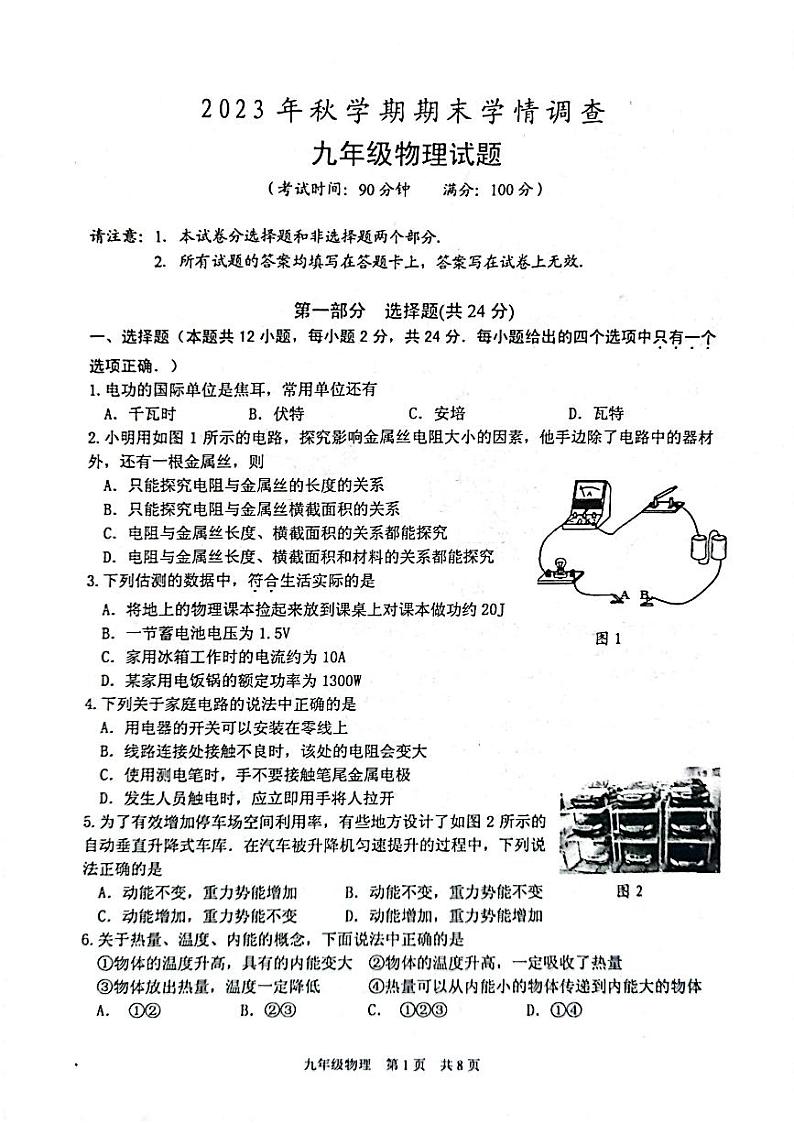 江苏省泰州市姜堰区2023-2024学年九年级上学期1月期末物理试题第1页