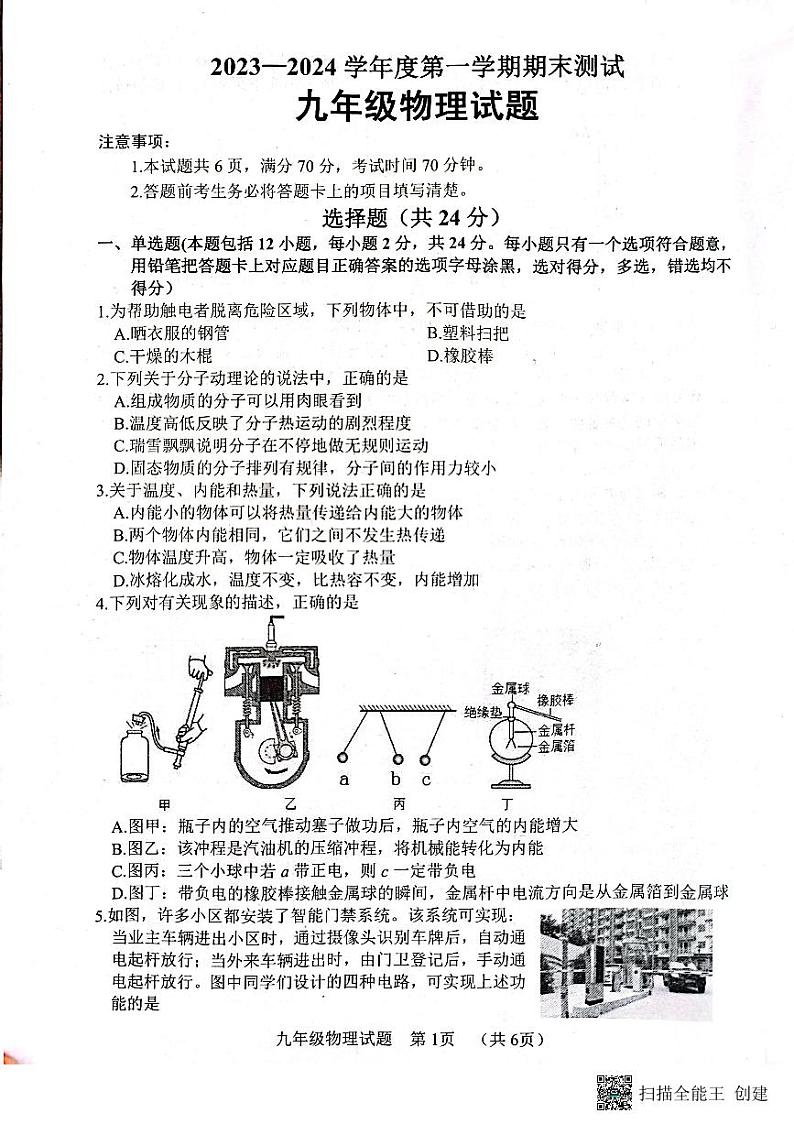 山东省菏泽市东明县2023-2024学年九年级上学期期末物理试题第1页