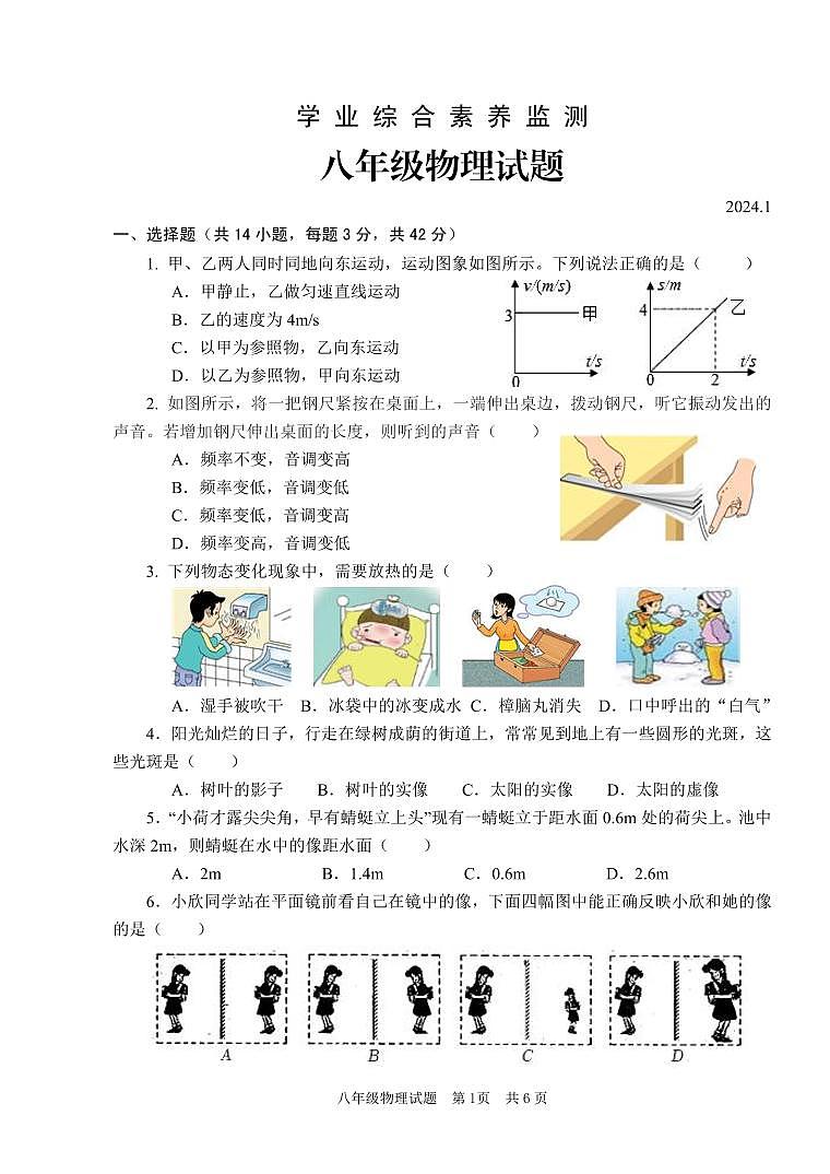 山东省枣庄市薛城区2023-2024学年八年级上学期期末考试物理试卷第1页