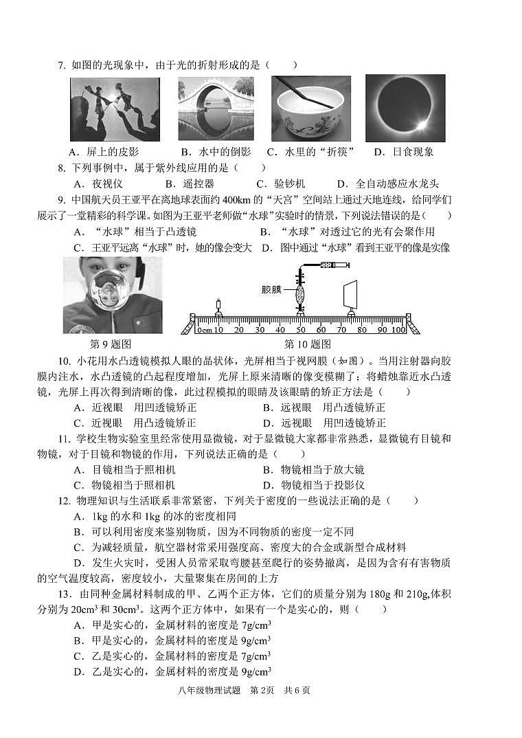 山东省枣庄市薛城区2023-2024学年八年级上学期期末考试物理试卷第2页