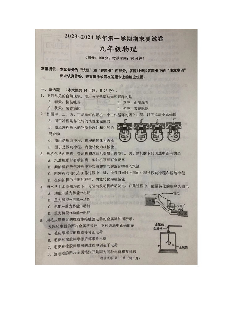 福建省莆田市涵江区2023-2024学年九年级上学期期末测试物理试题第1页