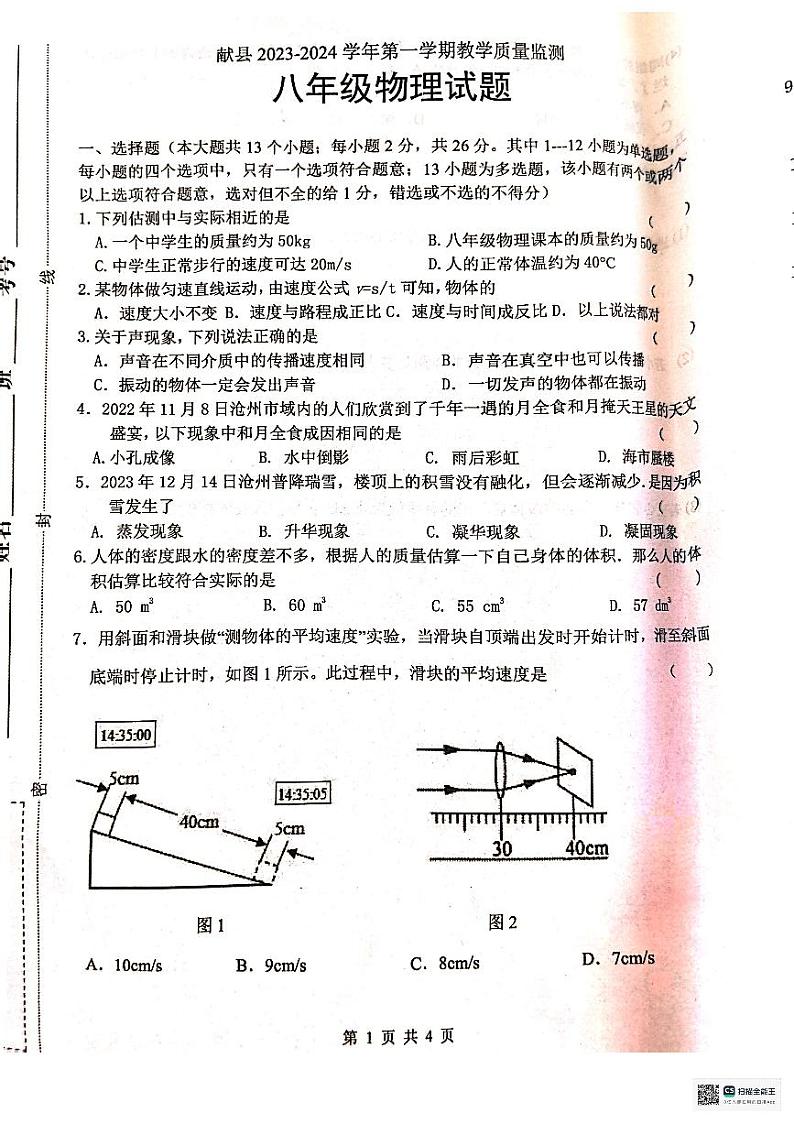 河北省沧州市献县2023-2024学年八年级上学期1月期末物理试题.第1页