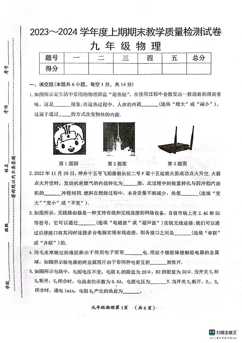 河南省漯河市郾城区2023-2024学年九年级上学期1月期末物理试题01