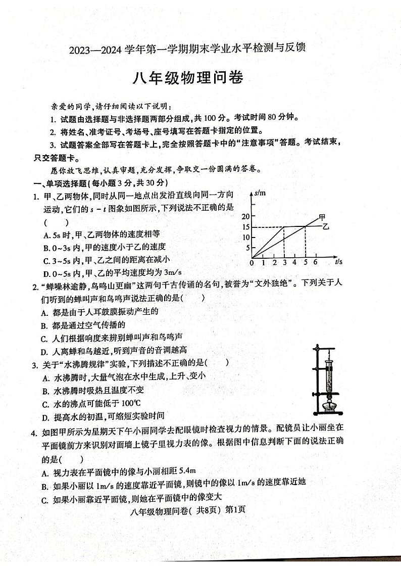 山东省聊城市阳谷县2023-2024学年八年级上学期1月期末物理试题01
