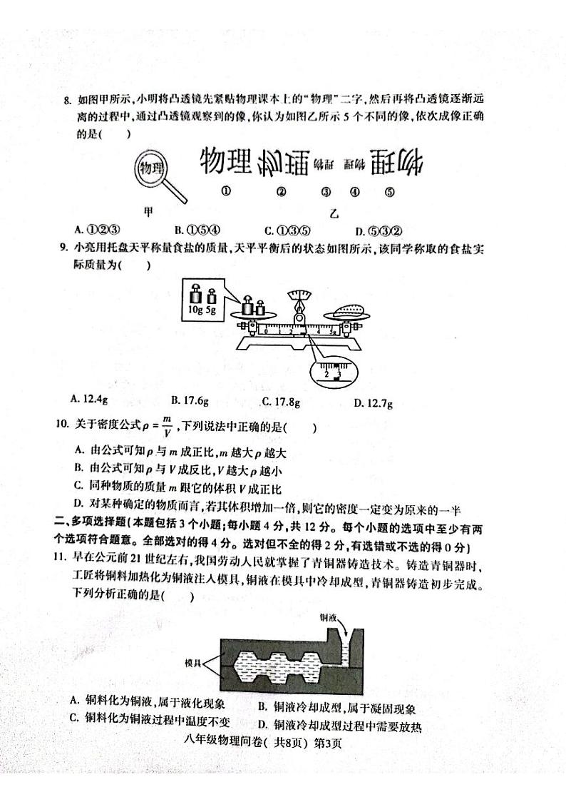 山东省聊城市阳谷县2023-2024学年八年级上学期1月期末物理试题03