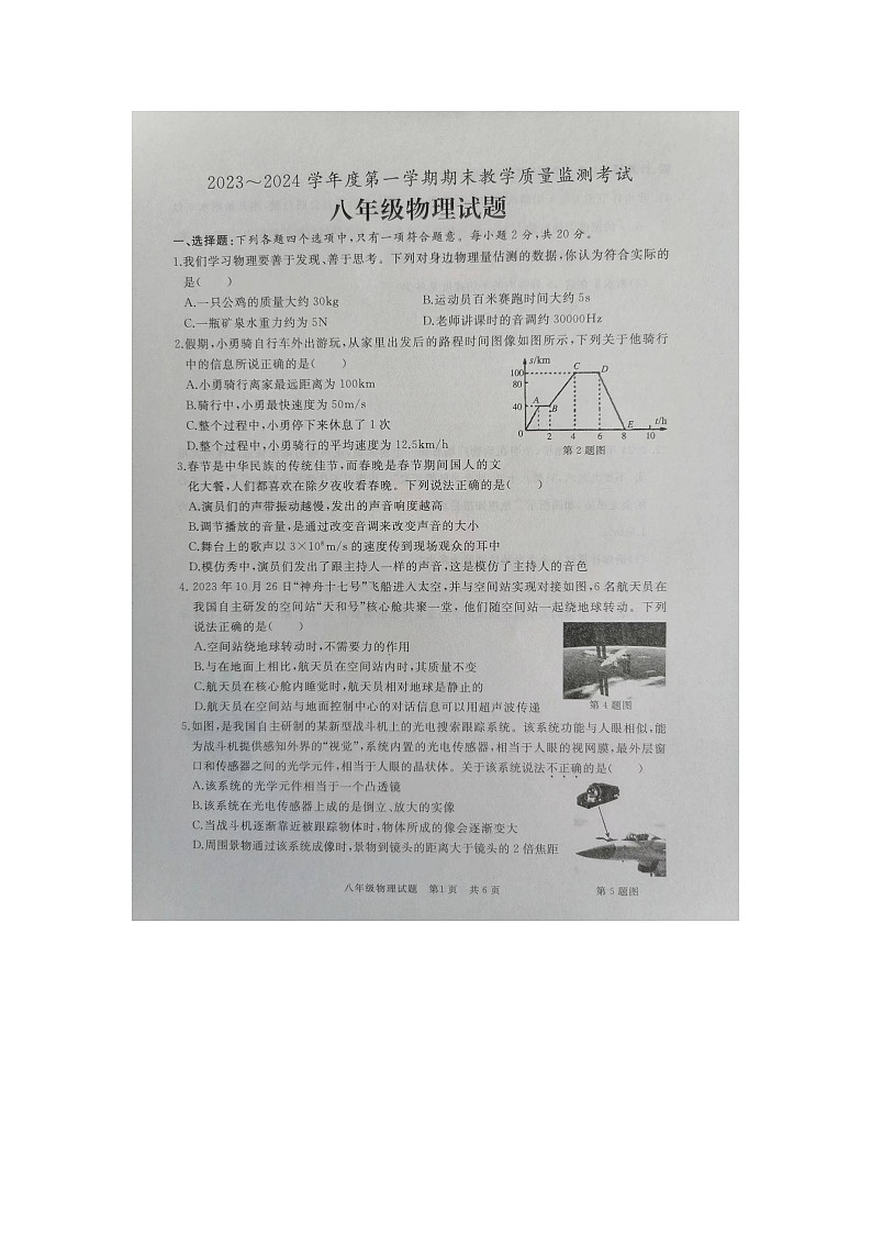 山东省济宁市曲阜市2023-2024学年八年级上学期期末物理试题01