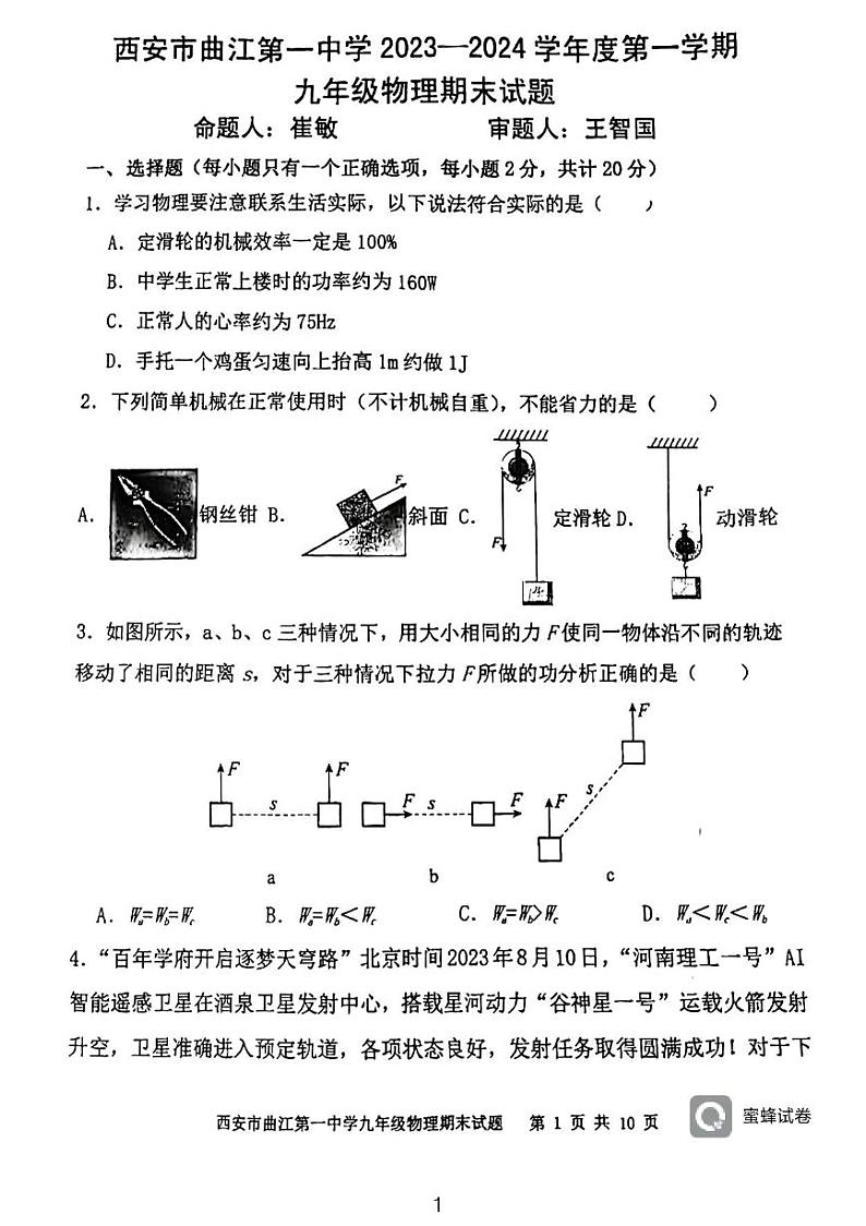 陕西省西安市曲江第一中学2023一2024学年九年级上学期期末物理试题第1页