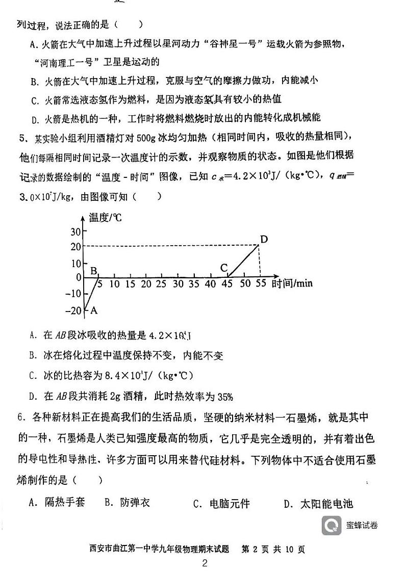 陕西省西安市曲江第一中学2023一2024学年九年级上学期期末物理试题第2页