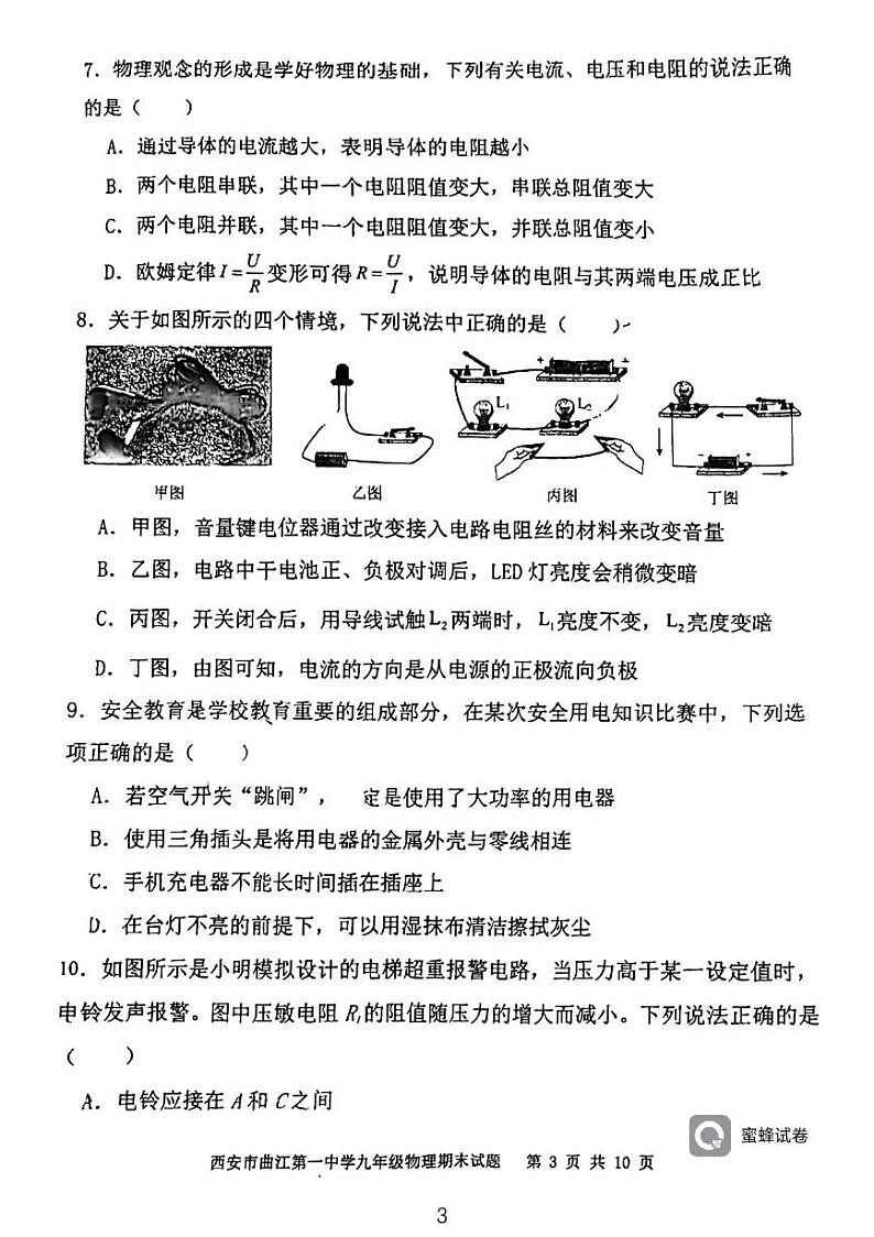 陕西省西安市曲江第一中学2023一2024学年九年级上学期期末物理试题第3页