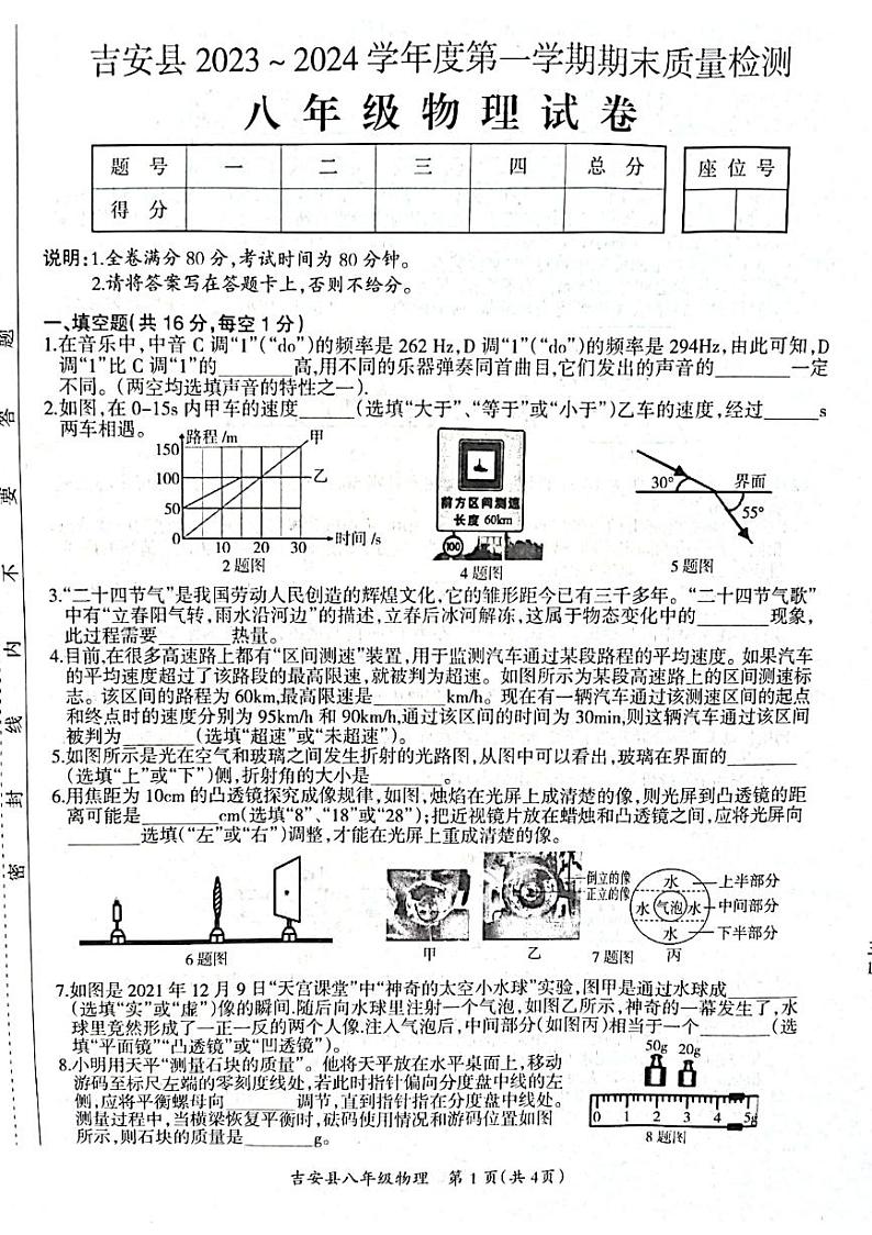 江西省吉安市吉安县2023-2024学年八年级上学期1月期末物理试题第1页