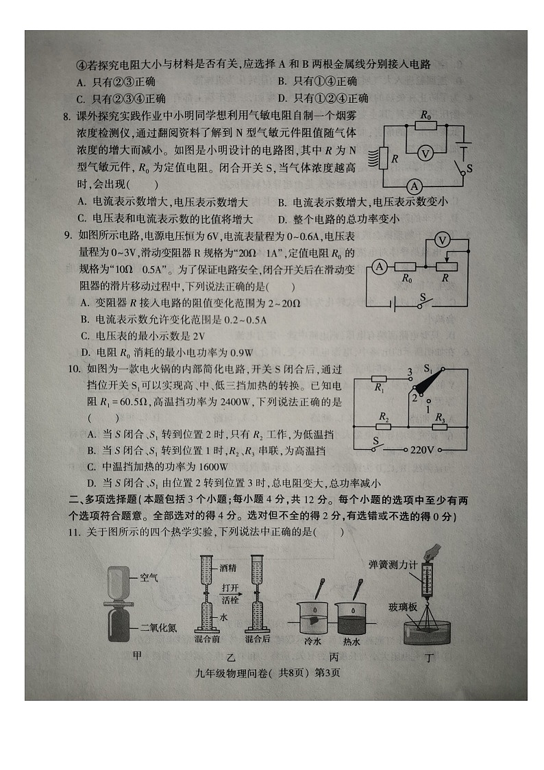 山东省聊城市阳谷县2023-2024学年九年级上学期1月期末物理试题第3页