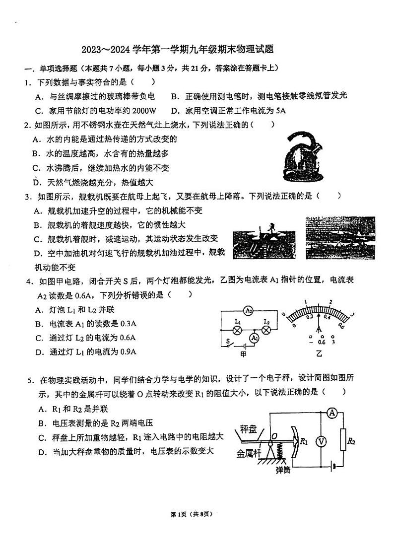 广东省东莞外国语学校2023-2024学年九年级上学期1月期末物理试题第1页