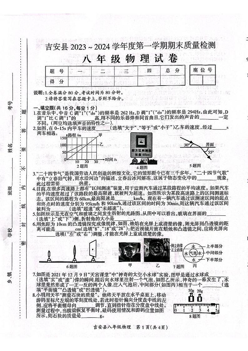 江西省吉安市吉安县2023-2024学年八年级上学期期末物理试题第1页