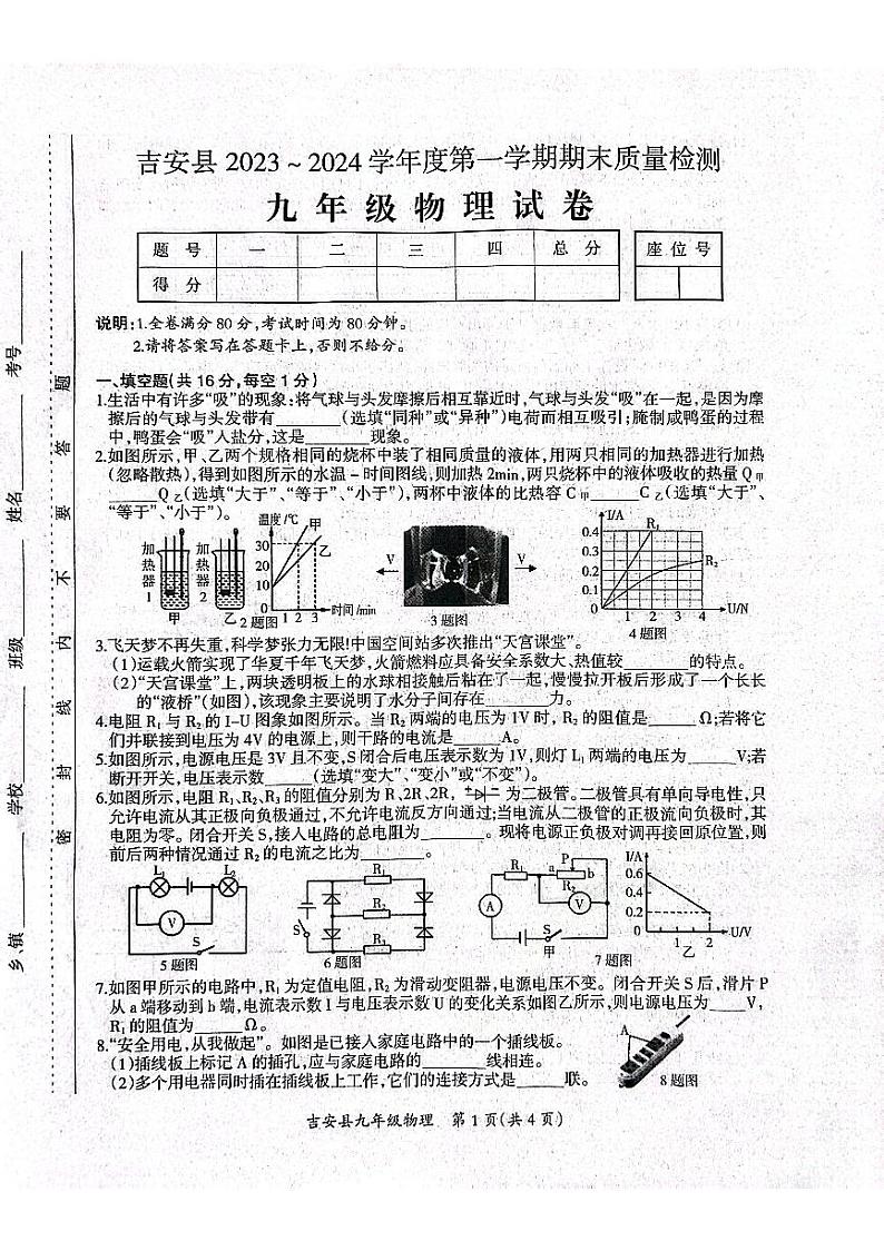 江西省吉安市吉安县2023-2024学年九年级上学期期末物理试题第1页