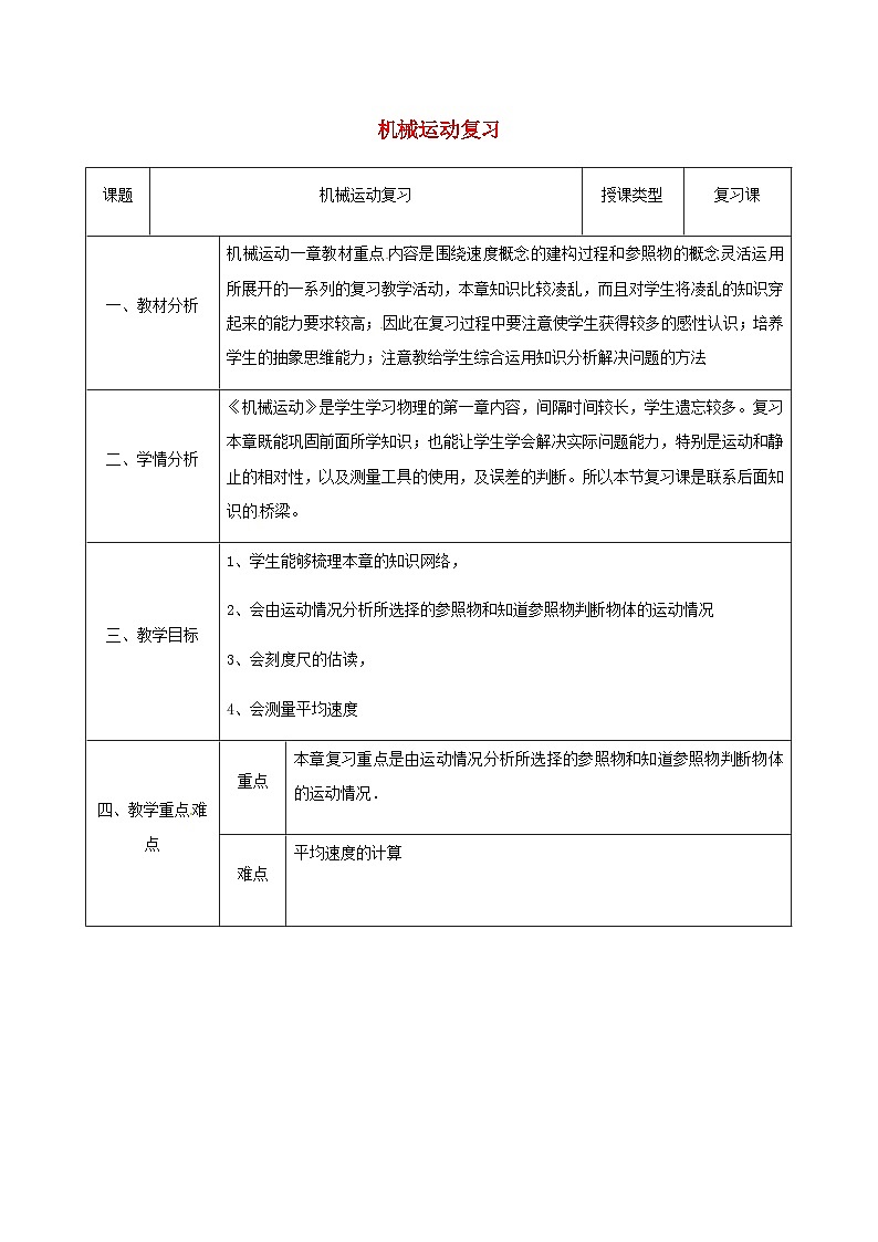 八年级物理新人教版上册同课异构教案：1机械运动401
