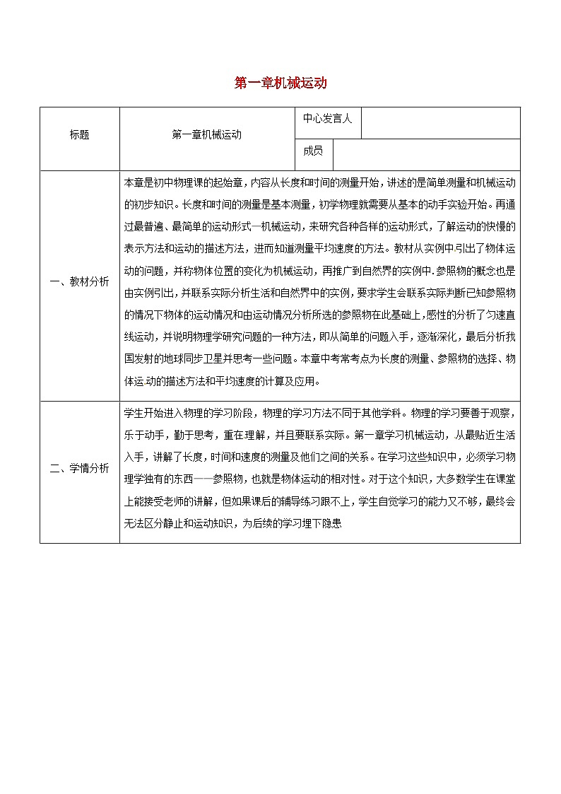 八年级物理新人教版上册同课异构教案：1机械运动集体备课101
