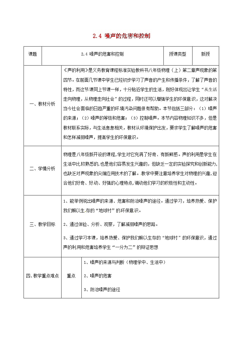 八年级物理新人教版上册同课异构教案：2.4噪声的危害和控制201