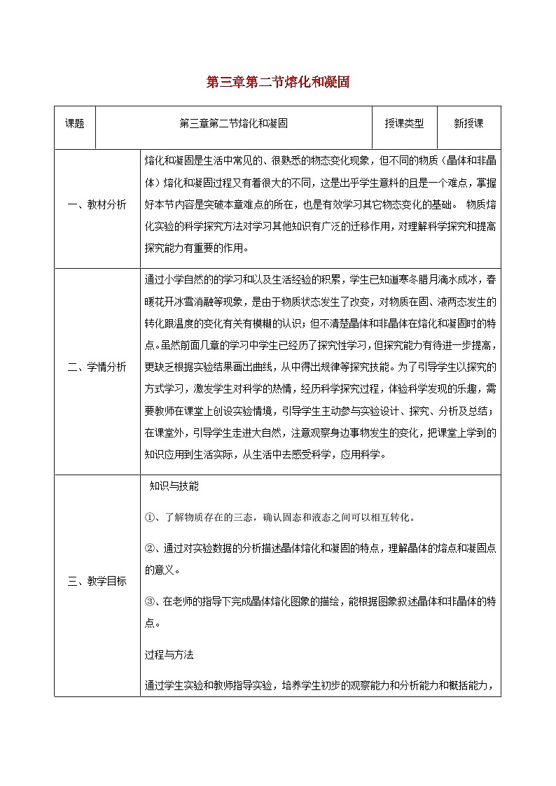 八年级物理新人教版上册同课异构教案：3.2熔化和凝固第1页