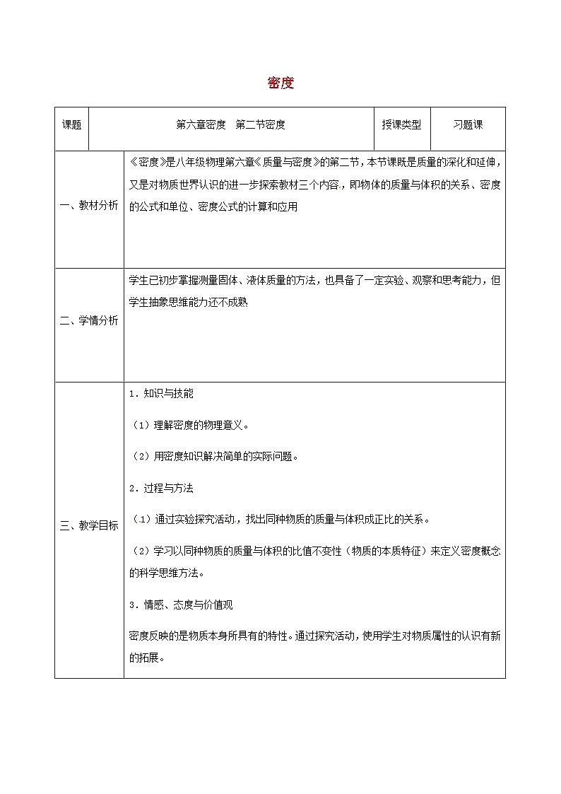 八年级物理新人教版上册同课异构教案：6.2密度201