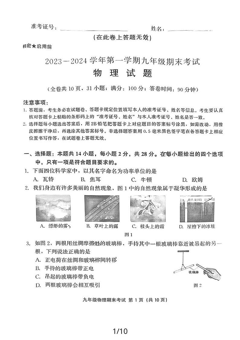 福建省泉州丰泽区2023-2024学年上学期九年级期末考物理试卷第1页