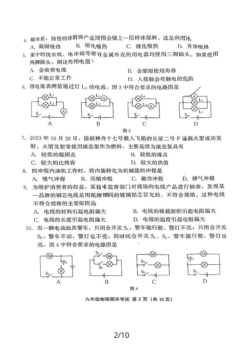福建省泉州丰泽区2023-2024学年上学期九年级期末考物理试卷第2页