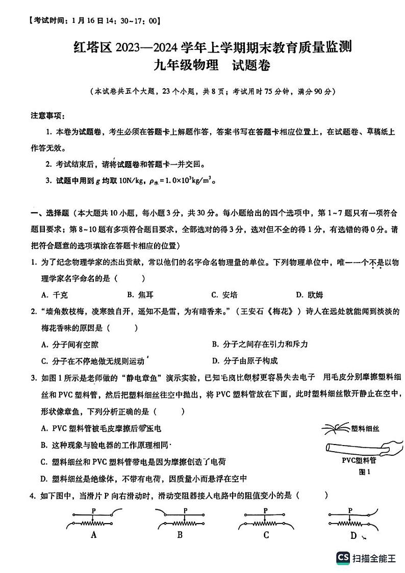 云南省玉溪市红塔区2023-2024学年上学期期末教育质量监测九年级物理试题卷01