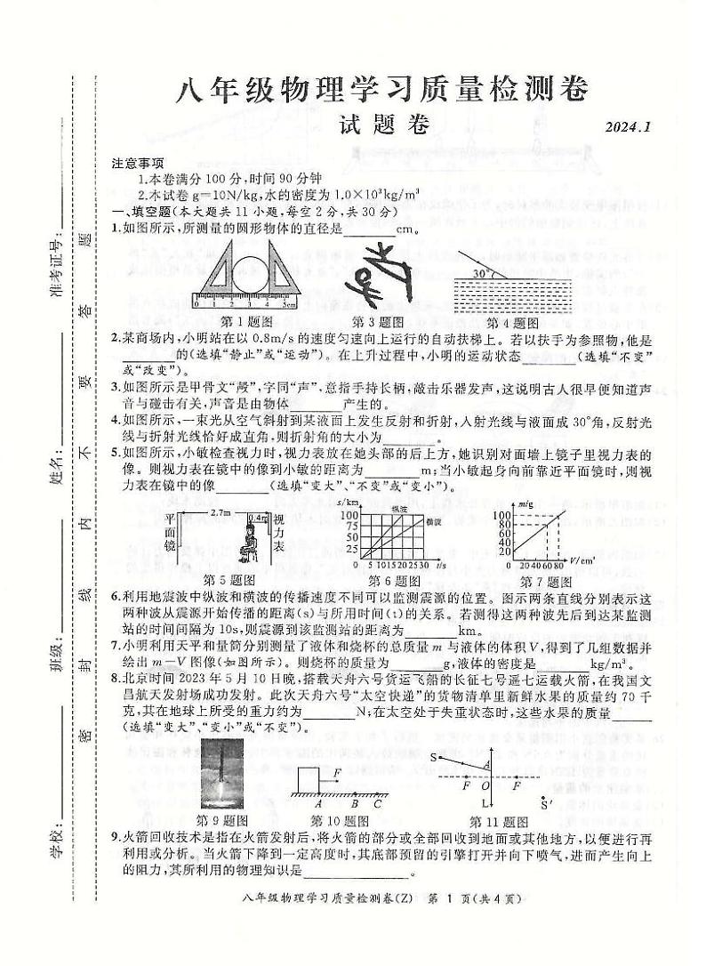 安徽省合肥市新站区2023-2024学年八年级上学期学习质量检测物理试卷01