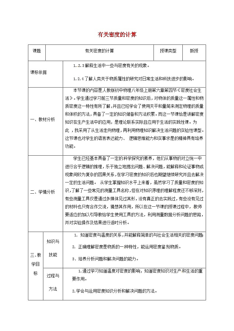 八年级物理新人教版上册同课异构教案：6质量与密度有关密度方面的计算01