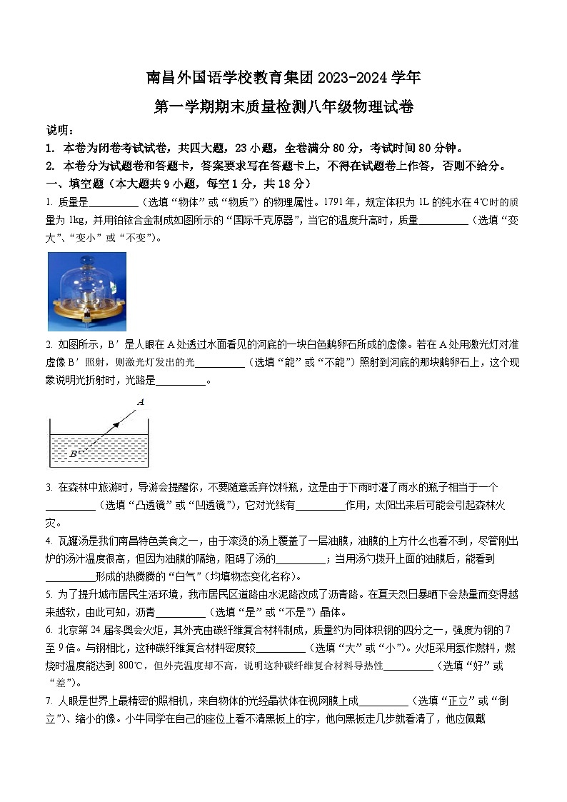 江西省南昌市外国语集团校2023-2024学年八年级上学期1月期末物理试题01