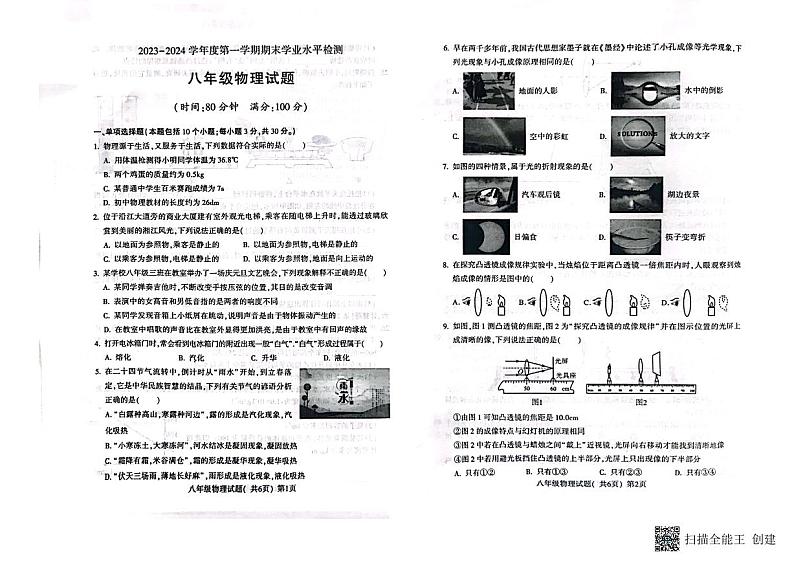 山东省聊城市莘县2023-2024学年八年级上学期1月期末物理试题01