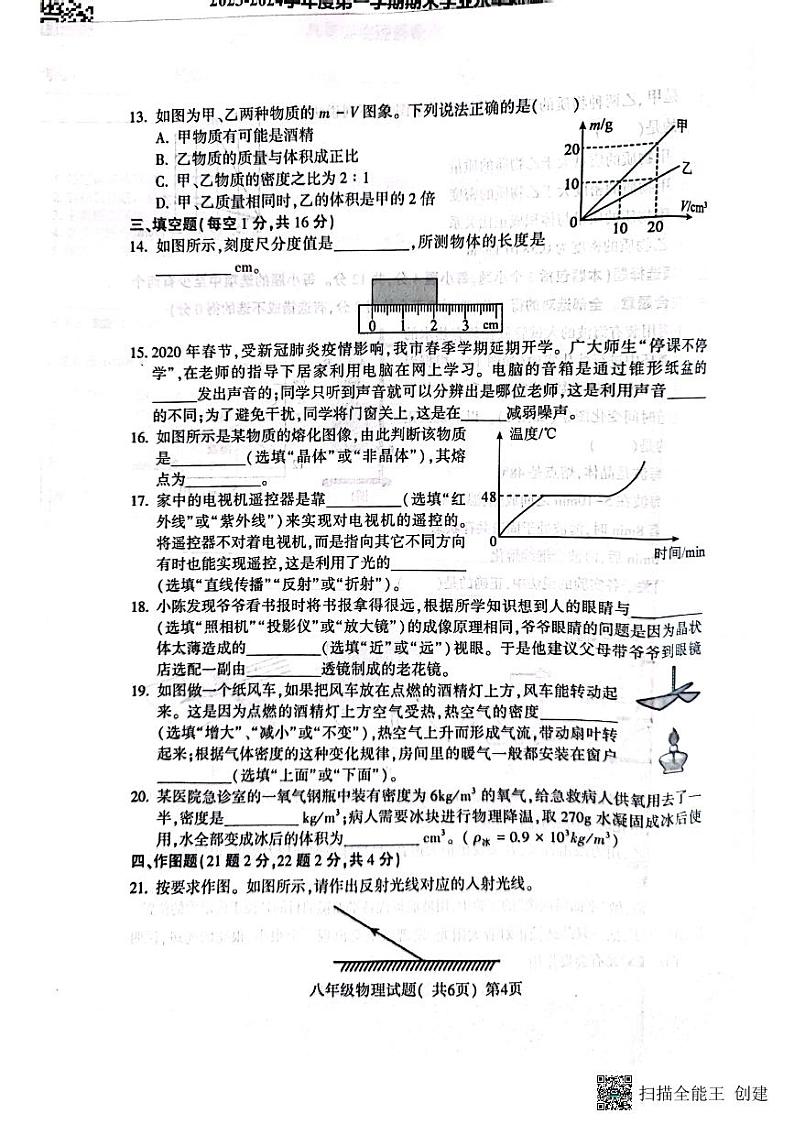 山东省聊城市莘县2023-2024学年八年级上学期1月期末物理试题03