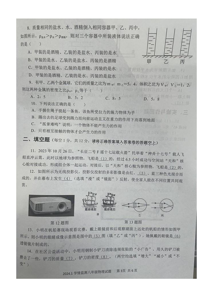 山东省济宁市金乡县2023-2024学年八年级上学期期末物理试题03