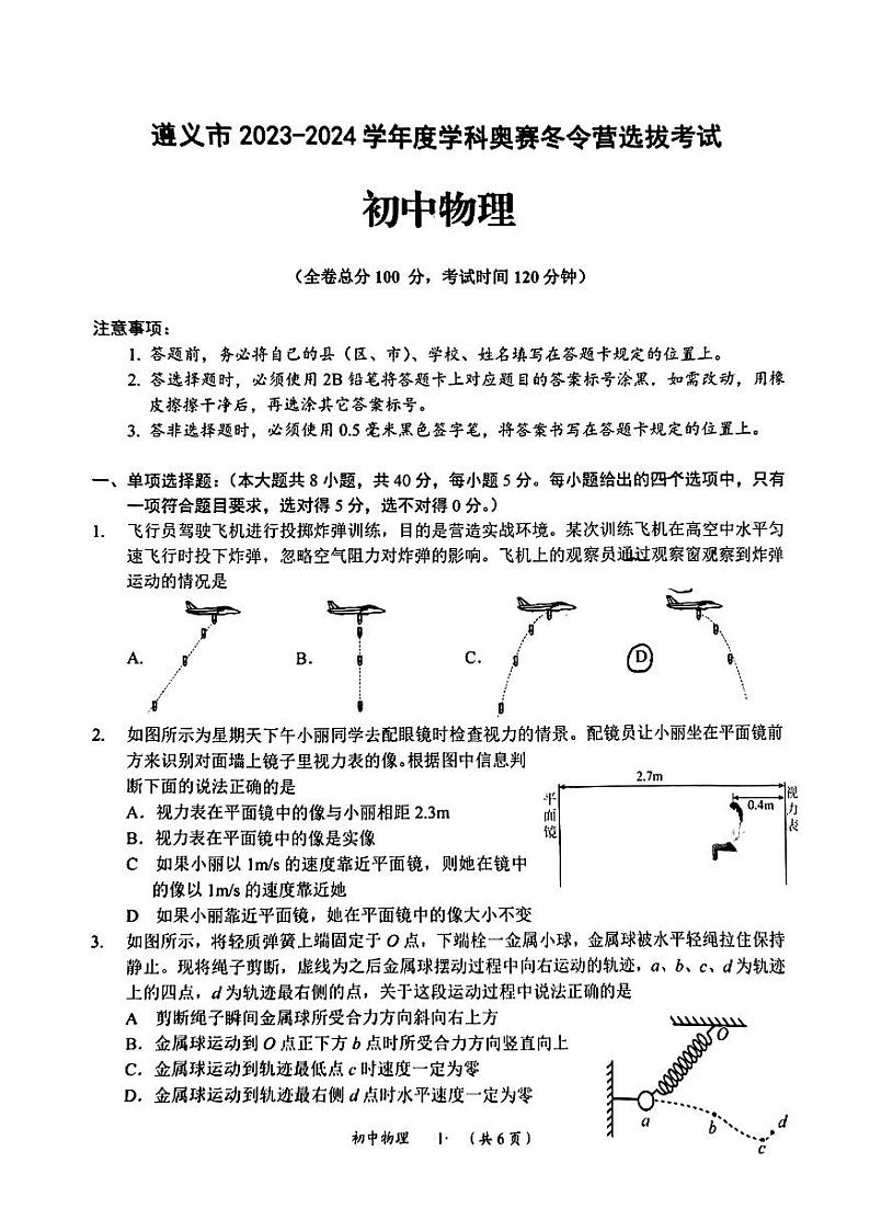 贵州省遵义市2023-2024学年（冬令营学科竞赛）九年级上学期竞赛物理试卷01