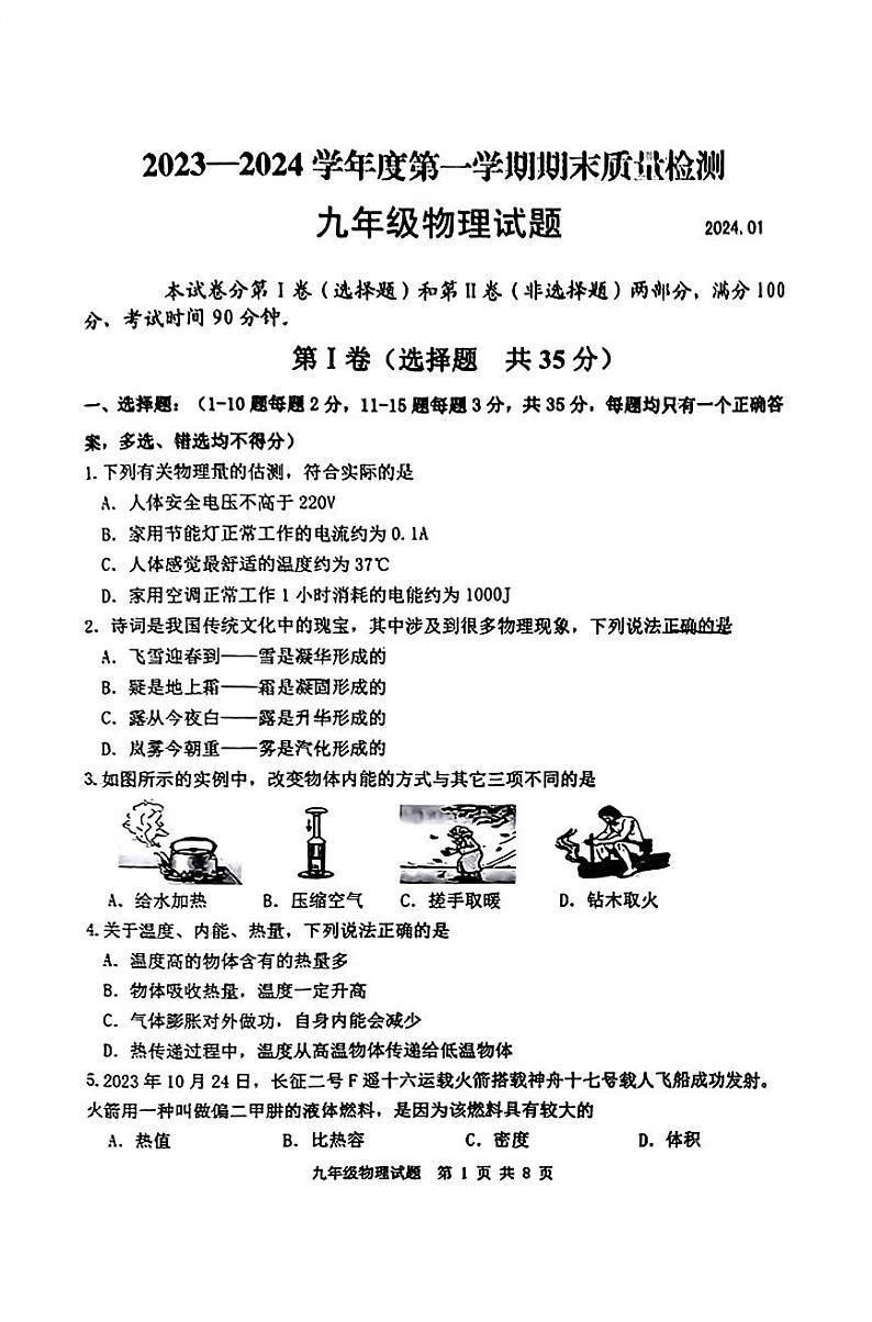 山东省泰安市东平县2023-2024学年九年级上学期1月期末物理试题01