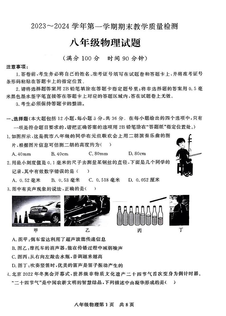 山东省德州市禹城市2023-2024学年八年级上学期1月期末物理试题01