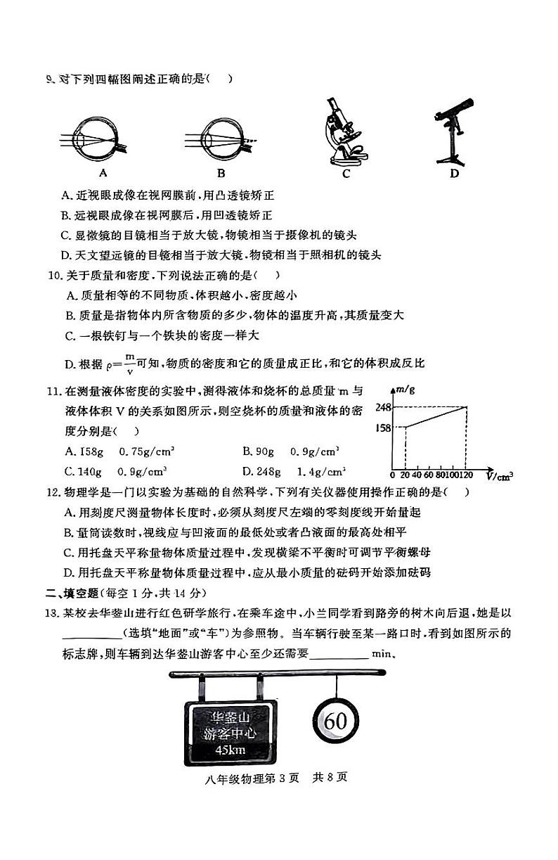 山东省德州市禹城市2023-2024学年八年级上学期1月期末物理试题03