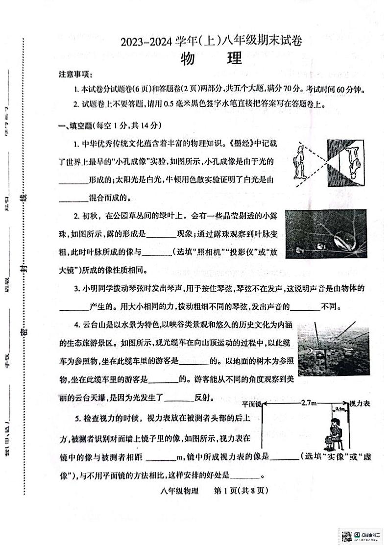 河南省焦作市2023-2024学年八年级上学期1月期末物理试题第1页