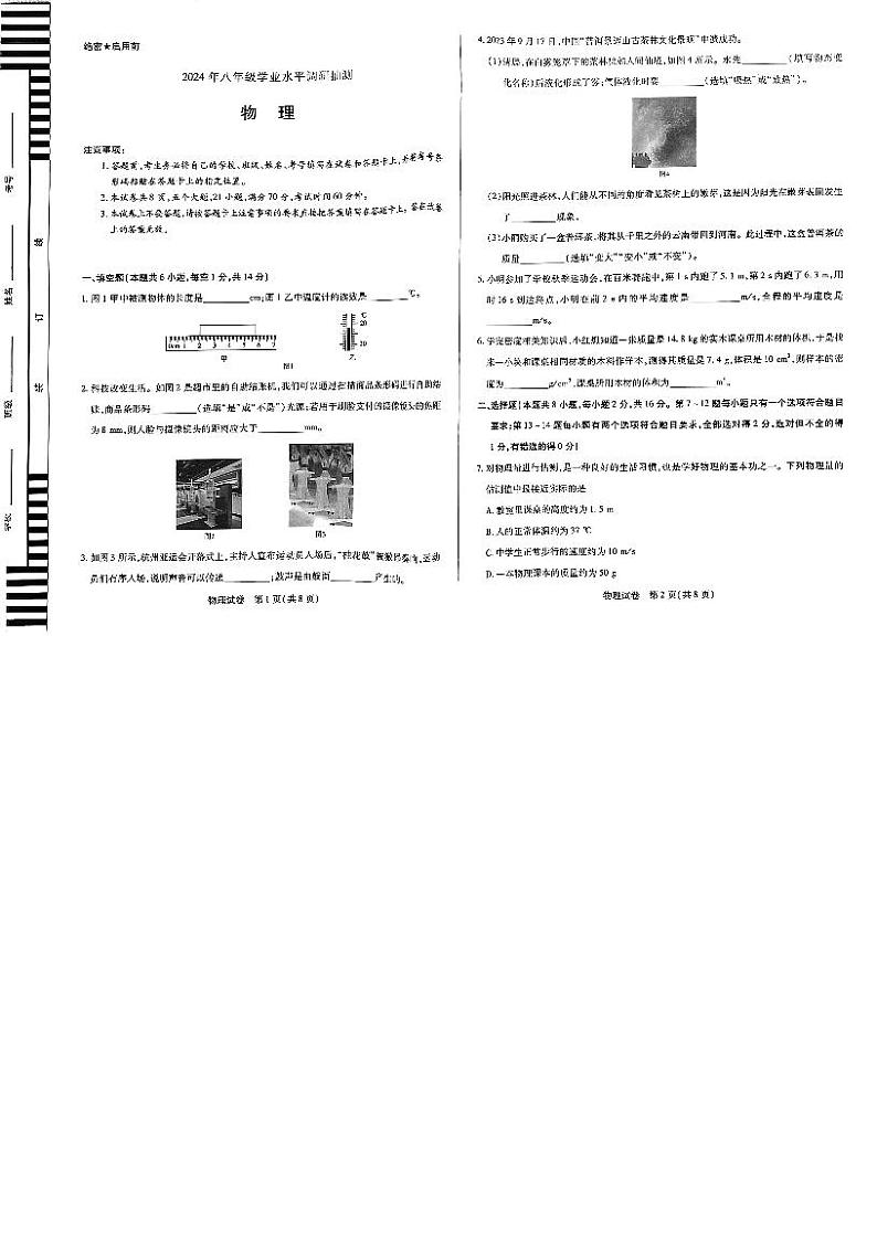 河南省新乡市2023-2024学年八年级上学期1月期末物理试题第1页