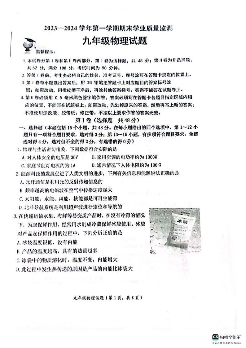 山东省滨州市无棣县2023-2024学年九年级上学期期末物理试题第1页