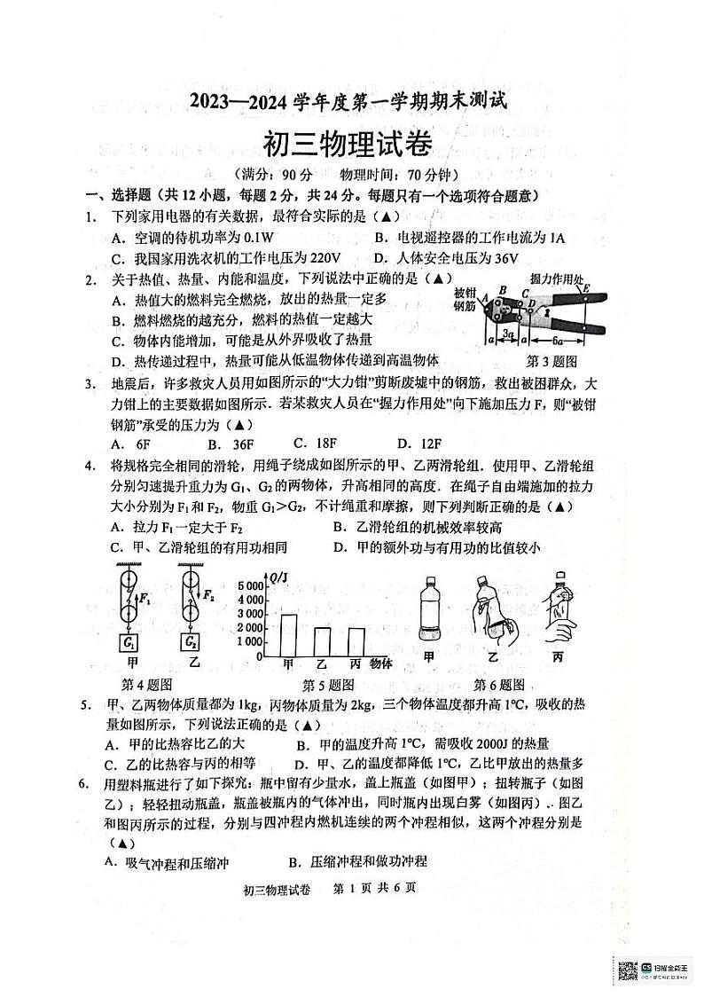 江苏省宿迁市宿迁市名校联考2023-2024学年九年级上学期1月期末物理试题01